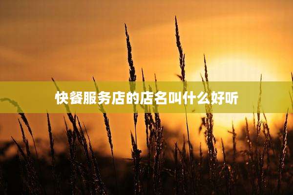 快餐服务店的店名叫什么好听