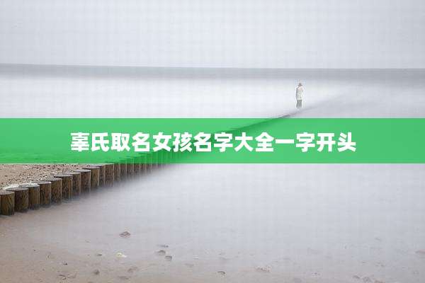辜氏取名女孩名字大全一字开头