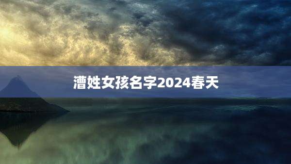 漕姓女孩名字2024春天