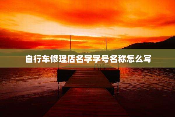 自行车修理店名字字号名称怎么写