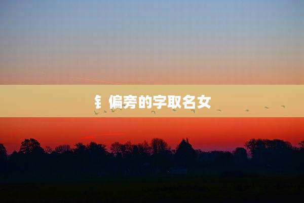 钅偏旁的字取名女