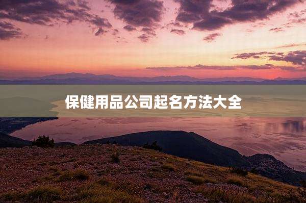 保健用品公司起名方法大全
