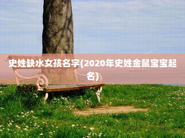 史姓缺水女孩名字(2020年史姓金鼠宝宝起名)