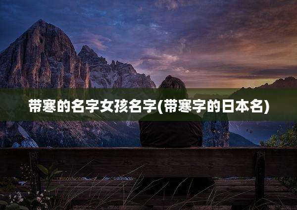带寒的名字女孩名字(带寒字的日本名)