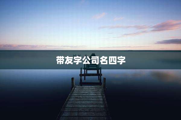 带友字公司名四字
