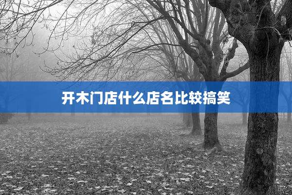 开木门店什么店名比较搞笑