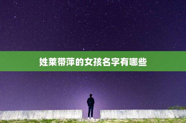 姓莱带萍的女孩名字有哪些