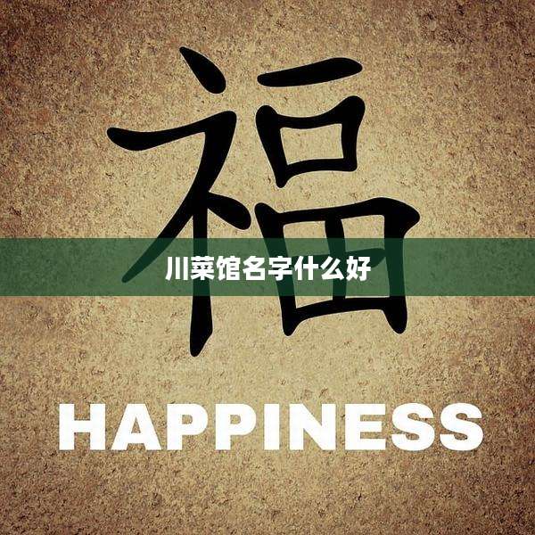 川菜馆名字什么好