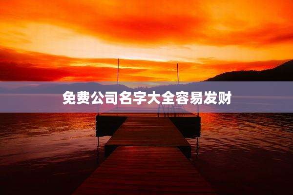 免费公司名字大全容易发财