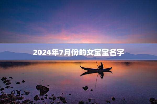 2024年7月份的女宝宝名字
