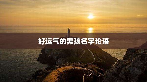好运气的男孩名字论语