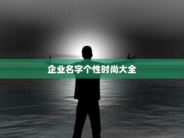 企业名字个性时尚大全