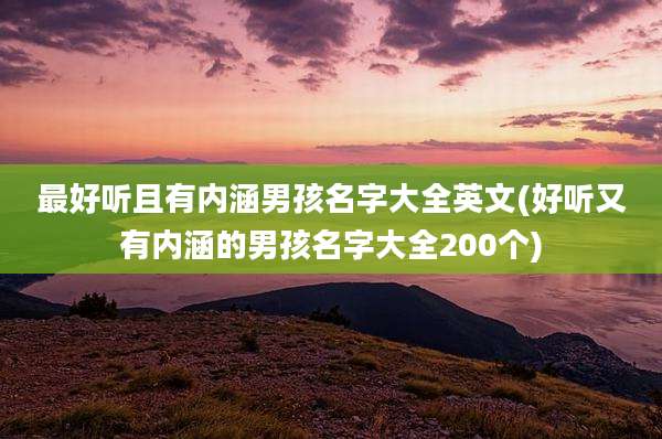 最好听且有内涵男孩名字大全英文(好听又有内涵的男孩名字大全200个)