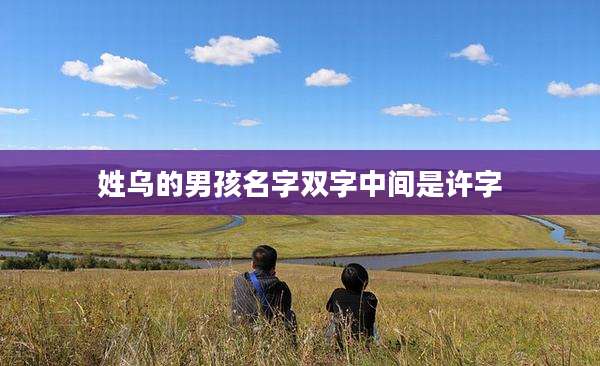 姓乌的男孩名字双字中间是许字