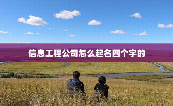 信息工程公司怎么起名四个字的