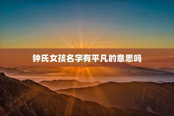 钟氏女孩名字有平凡的意思吗