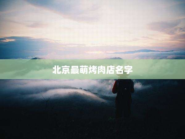 北京最萌烤肉店名字