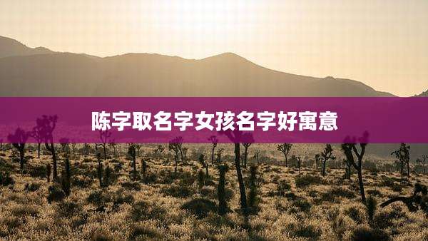 陈字取名字女孩名字好寓意