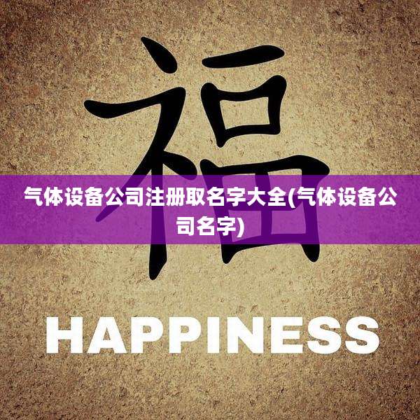 气体设备公司注册取名字大全(气体设备公司名字)