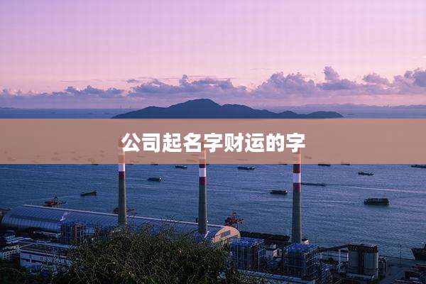 公司起名字财运的字