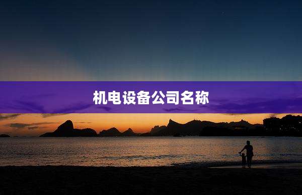 机电设备公司名称