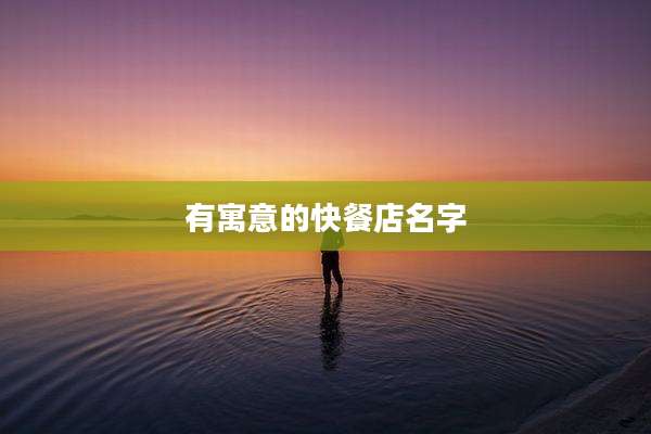有寓意的快餐店名字