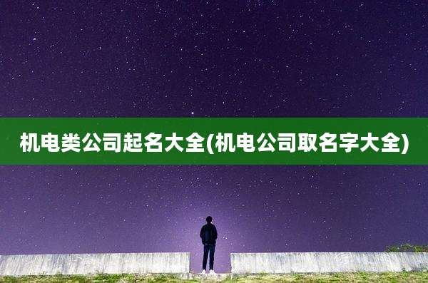 机电类公司起名大全(机电公司取名字大全)