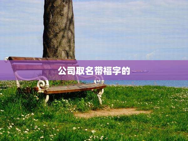 公司取名带福字的