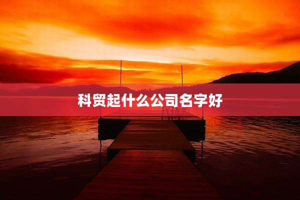 科贸起什么公司名字好