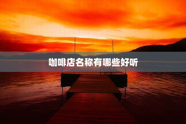 咖啡店名称有哪些好听