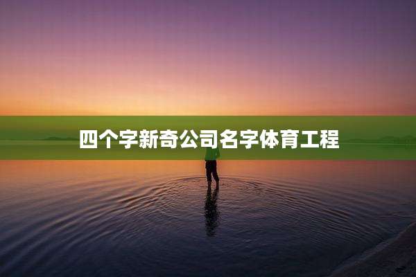 四个字新奇公司名字体育工程