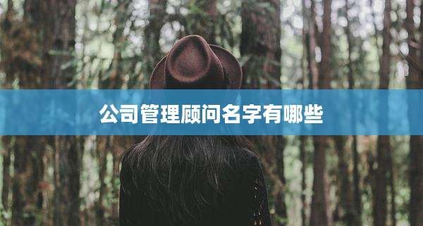 公司管理顾问名字有哪些