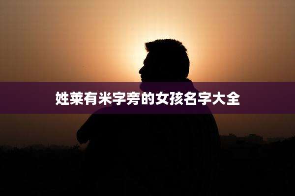 姓莱有米字旁的女孩名字大全