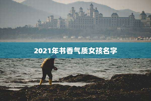 2021年书香气质女孩名字
