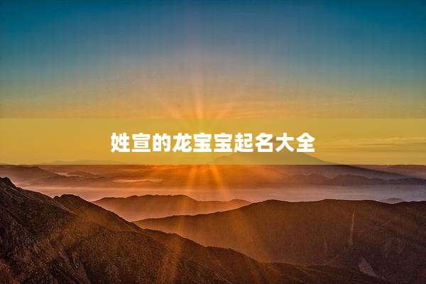 姓宣的龙宝宝起名大全