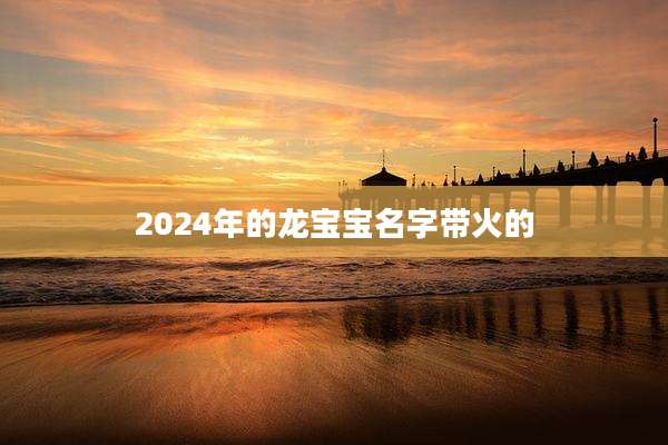 2024年的龙宝宝名字带火的