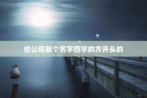 给公司取个名字四字的方开头的