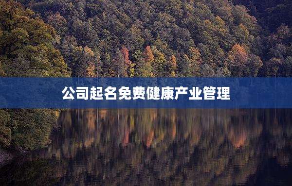 公司起名免费健康产业管理