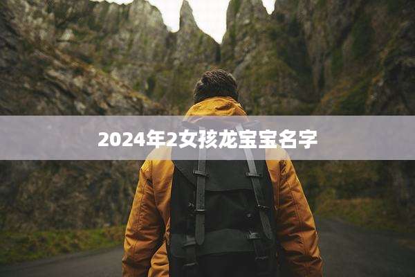 2024年2女孩龙宝宝名字