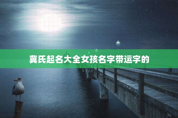 冀氏起名大全女孩名字带运字的