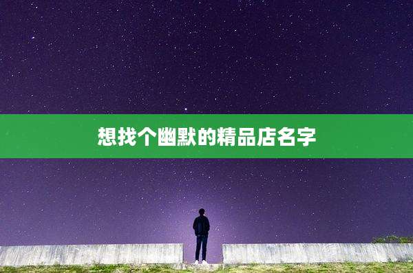 想找个幽默的精品店名字