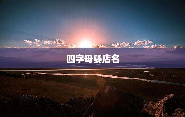 四字母婴店名