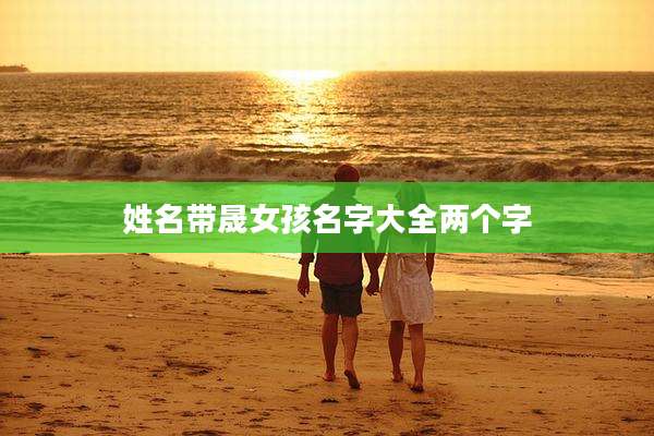 姓名带晟女孩名字大全两个字