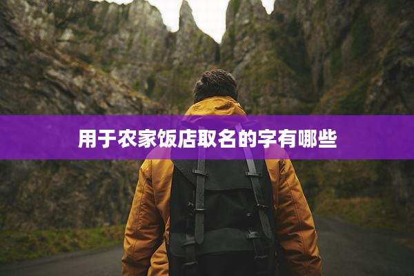 用于农家饭店取名的字有哪些
