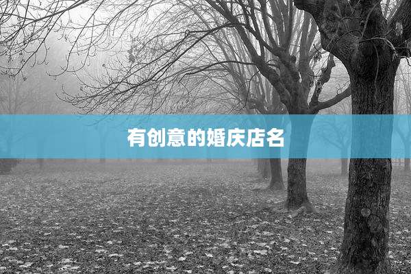 有创意的婚庆店名