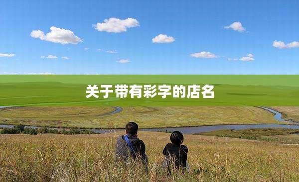 关于带有彩字的店名