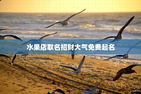 水果店取名招财大气免费起名
