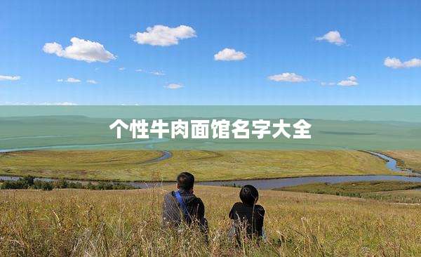 个性牛肉面馆名字大全