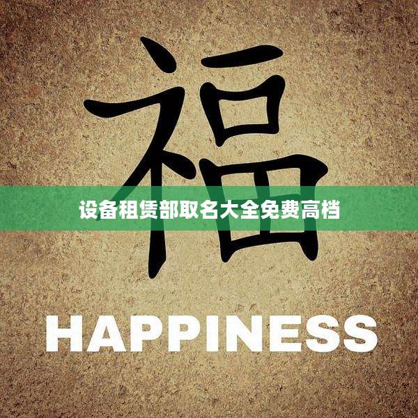 设备租赁部取名大全免费高档