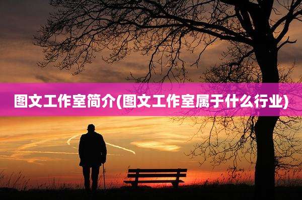 图文工作室简介(图文工作室属于什么行业)